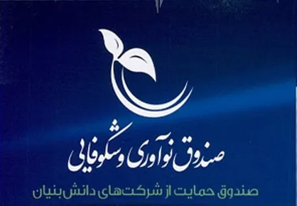 تفاهم نامه همکاری بین صندوق نوآوری و شکوفایی و بانک پارسیان منعقد شد