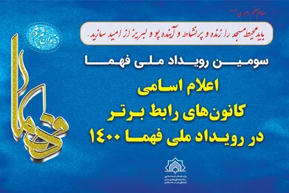 اعلام اسامی کانون&zwnj;های رابط برتر در رویداد ملی فهما 1400