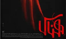 قصه ترور یک عشق