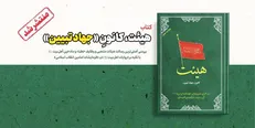 کتاب «هیأت، کانون جهاد تبیین» با ویراست جدید منتشر شد