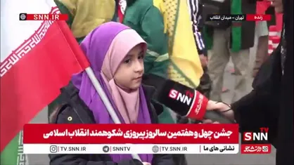 حضور پر شور دهه نودی ها در مراسم راهپیمایی 22 بهمن و پیامی که برای ترامپ دارند