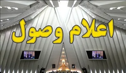 سوال ملی سه تن از نمایندگان از وزرای نیرو، اطلاعات و علوم اعلام وصول شد