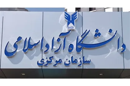نتایج تکمیل ظرفیت آزمون سراسری دانشگاه آزاد اعلام شد
