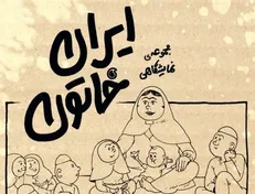 مجموعه نمایشگاهی «ایران خاتون» رونمایی شد +عکس و دانلود