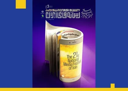 پوستر بیست و یکمین جشنواره ملی رسانه&zwnj;های ایران منتشر شد