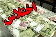 کشف اختلاس میلیاردی در یکی از مناطق آزاد هرمزگان