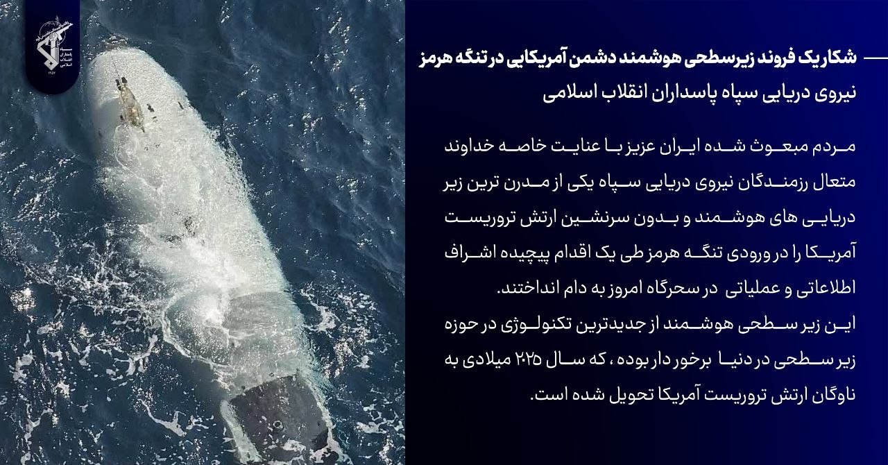 جاسوس تنگه در تنگه گیر کرد؛ شکار زهپاد پیشرفته آمریکا توسط سپاه