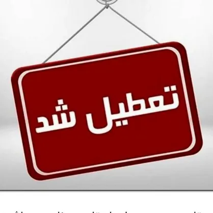 تعطیل مدارس و دانشگاه&zwnj;های کرمانشاه در روز ۲۸ دی&zwnj;ماه