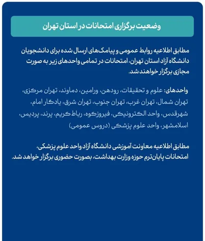 امتحانات دانشگاه آزاد استان تهران مجازی برگزار می&zwnj;شود