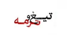 پوستر «تیغ و ترمه» رونمایی شد