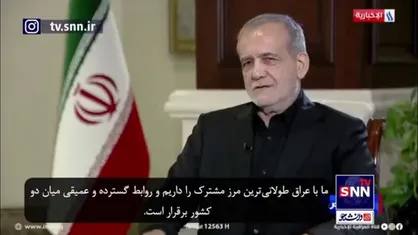 دلایل انتخاب عراق بعنوان اولین مقصد خارجی از زبان پزشکیان