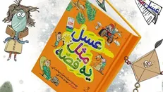 پویش پویا با کتاب «عسل مَثَل یه قصه» برای کودکان برگزار می‌شود