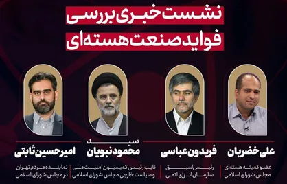 فیلم کامل نشست خبری &laquo;بررسی فواید صنعت هسته&zwnj;ای&raquo;