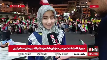 کودک دهه نودی: از حمله نیروهای مسلح خیلی خوشحال شدم
