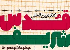 جزئیات دومین کنگره بین‌المللی قدس شریف اعلام شد