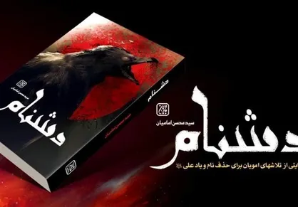 بازخوانی روز&zwnj;های تاریک تاریخ با &laquo;دشنام&raquo;