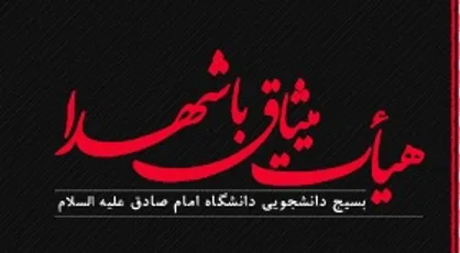پیوند مخاطبان هیات میثاق با شهدا دانشگاه امام صادق (ع) با اکران کنندگان جشنواره فیلم عمار