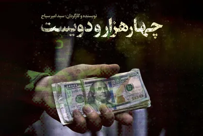 مستند &laquo;۴۲۰۰&raquo;