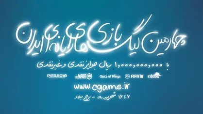 آغاز ثبت نام در چهارمین دوره لیگ بازی&zwnj;های رایانه&zwnj;ای ایران