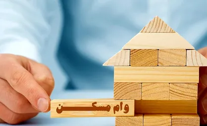 دریافت وام ودیعه مسکن مانع از اخذ تسهیلات خرید مسکن نیست