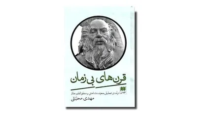 کتاب &laquo;قرن&zwnj;های بی زمان&raquo; نقد و بررسی می&zwnj;شود