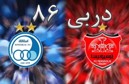 فیلم/ حواشی قبل و بعد از دربی ۸۶ در بین هنرمندان