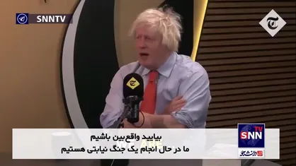 بوریس جانسون: اوکراینی&zwnj;ها نیرو&zwnj;های نیابتی اروپا هستند