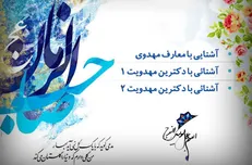 دروس ویژه مهدویت در قالب ۳ درس آموزشی تولید شد