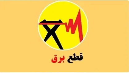 لیست برنامه قطعی برق کرمانشاه در چهارشنبه ۲۹ مرداد