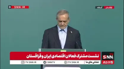 پزشکیان: همکاری&zwnj;های ایران و قزاقستان در مسیر توسعه و افزایش روابط اقتصادی است