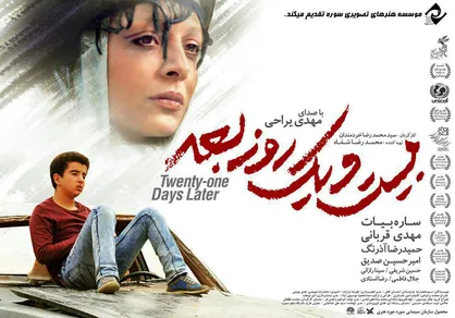 &laquo;بیست و یک روز بعد&raquo; به شبکه نمایش خانگی می&zwnj;آید