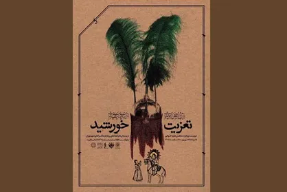پهنه رودکی میزبان مجالس تعزیه می&zwnj;شود