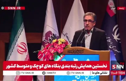 مشروح همایش رتبه&zwnj;بندی بنگاه&zwnj;های کوچک و متوسط کشور