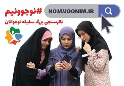 اولین نظرسنجی بزرگ سلیقه نوجوان برگزار می&zwnj;شود