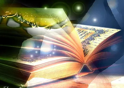 اُنس با قرآن کریم در ماه مبارک رمضان در جامعه اسلامی