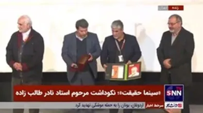 تقدیر از خانواده مرحوم نادر طالب&zwnj;زاده با تقدیم نشان فیروزه&zwnj;ای شانزدهمین جشنواره بین&zwnj;المللی فیلم مستند ایران &laquo;سینما حقیقت&raquo;