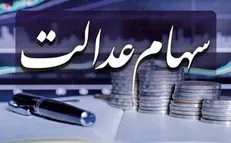 خبری جدید برای جاماندگان سهام عدالت/ سهام جدید به چه کسانی می‌رسد؟