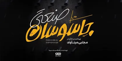 &laquo;جاسوسان صنعتی نظامی&raquo; به تلویزیون می&zwnj;آیند