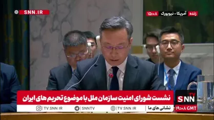 نماینده چین در سازمان ملل: از موضع روسیه حمایت می&zwnj;کنیم؛ تلاش برای بازگرداندن تحریم&zwnj;ها علیه ایران فاقد مبنای شورای امنیت است