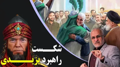 شکست راهبرد یزیدی
