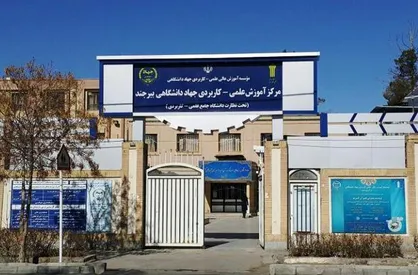 مرکز علمی کاربردی جهاد دانشگاهی در خراسان جنوبی بدون آزمون دانشجو می&zwnj;پذیرد