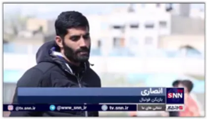 محمد انصاری، ملی&zwnj;پوش سابق پرسپولیس در گفتگو با خبرگزاری دانشجو