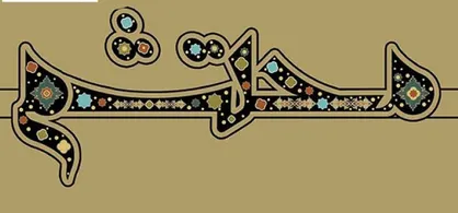 داوران بخش شعر &laquo;پنجمین جایزه هنر و ادبیات محتشم&raquo; معرفی شدند