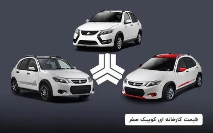 قیمت کارخانه&zwnj;ای کوییک صفر (آبان ۱۴۰۴)