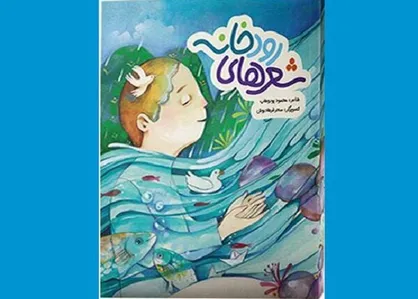 &laquo;شعر&zwnj;های رودخانه&raquo; برای بچه&zwnj;ها منتشر شد