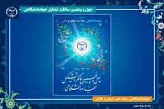 جهاددانشگاهی، نماد علم، ایمان و تلاش/ انتشار پوستر چهل‌وپنجمین سالگرد تشکیل این نهاد