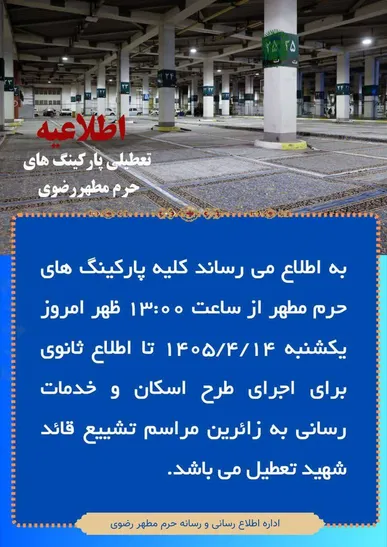 تعطیلی تمامی پارکینگ‌های حرم مطهر امام رضا (ع) از امروز