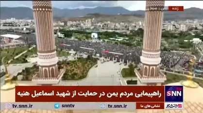 تجمع و راهپیمایی مردم یمن در حمایت از شهید اسماعیل هنیه