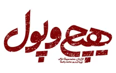 مستند «هیچ و پول» رونمایی شد / نگاهی متفاوت به مدارس غیردولتی