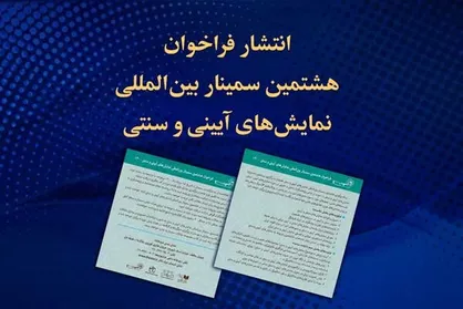انتشار فراخوان هشتمین سمینار بین&zwnj;المللی نمایش&zwnj;های آیینی و سنتی